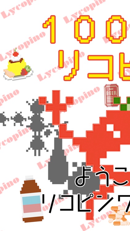 100億兆のリコピーノ　-放置系育成だくだくシュミレーション-