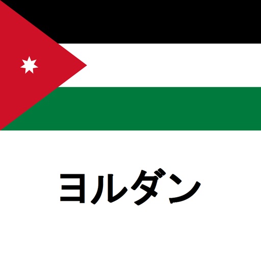 ヨルダン旅行ガイドTristansoft icon