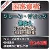 1日10分 クレーン・デリック運転士 問題集