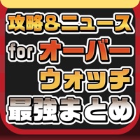 OW攻略ニュースまとめ for オーバーウォッチ（Overwatch）