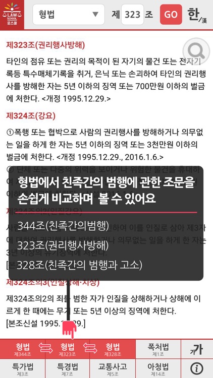 로스쿨 스마트 법전 (형사법 편) screenshot-4