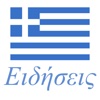 Ελληνικές Ειδήσεις Εφημερίδες GR News
