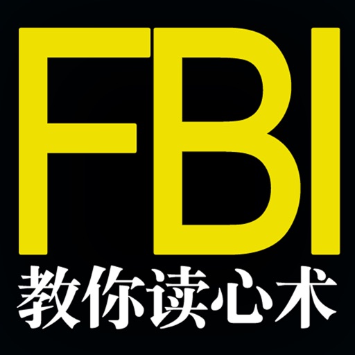 FBI教你读心术-网络电子书阅读器&心理学小说书籍阅读