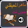 Get القران كاملا بدون نت بصوت المعيقلي for iOS, iPhone, iPad Aso Report
