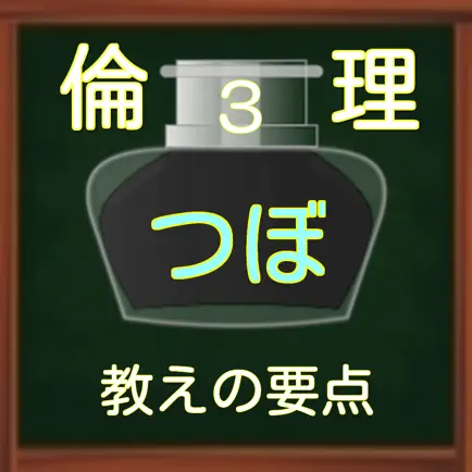 高校倫理　ステップ３　倫理のつぼ（教えの要点） Cheats