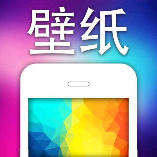 精选高清壁纸大全 － for 佛瑞iPhone手机HD机型适配 icon