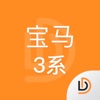 说明书-宝马3系汽车说明书