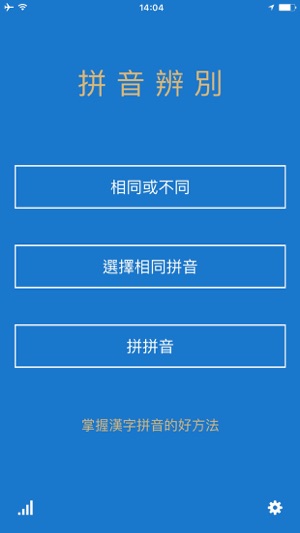 拼音辨別 - 學拼音的好方法(圖5)-速報App