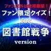 ファン限定クイズfor 図書館戦争