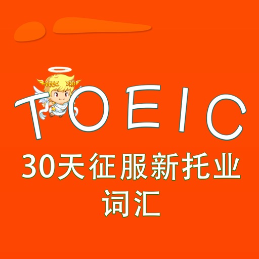 TOEIC-30天征服新托业词汇 教材配套游戏 单词大作战系列 iOS App