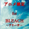 アニメ検定 for BLEACH -ブリーチ-