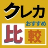 クレジットカードのおすすめ比較 -クレカの基礎知識や悩みをまとめた情報アプリ！
