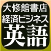 【用例中心】経済ビジネス英語表現辞典