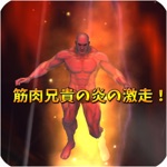 筋肉兄貴の炎の激走！