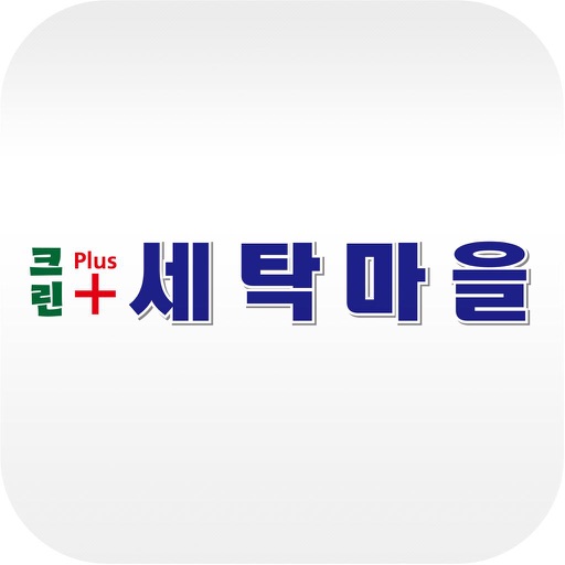 크린플러스 세탁마을