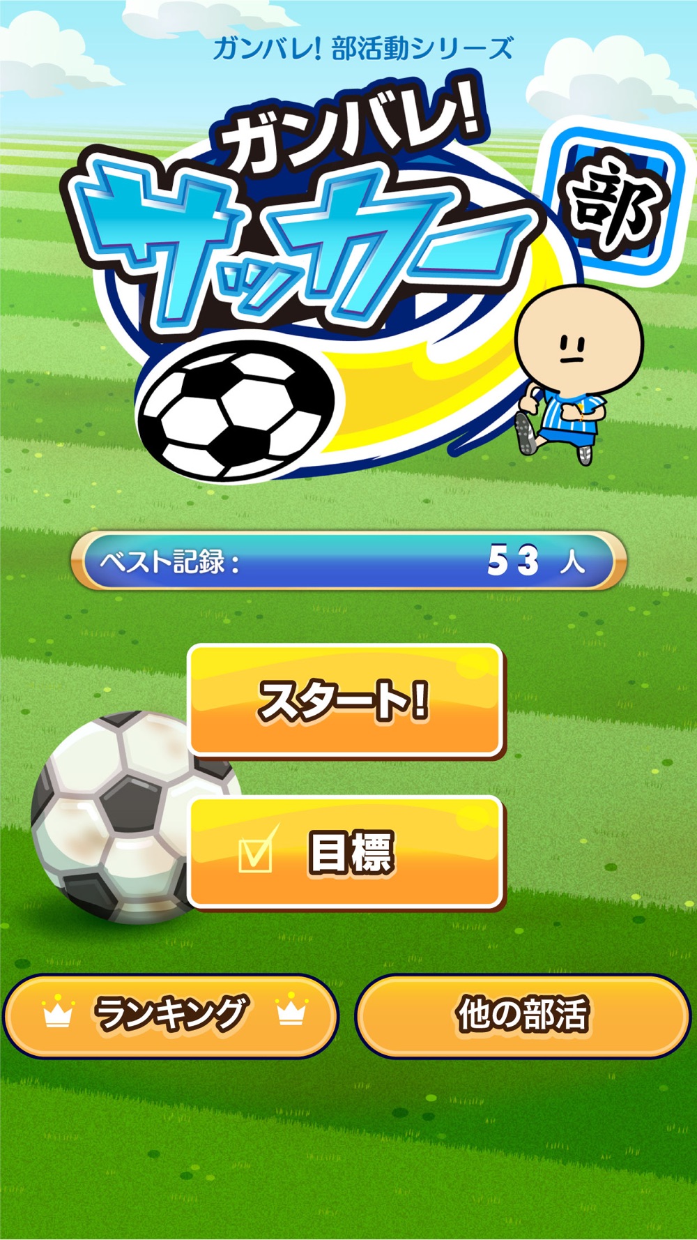 ガンバレ サッカー部 人気の暇つぶしスポーツゲーム Free Download App For Iphone Steprimo Com