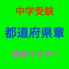 中学受験 都道府県章 完全マスター