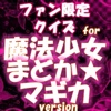 ファン限定クイズfor 魔法少女まどか マギカ