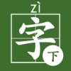 悠悠练字2一年级下