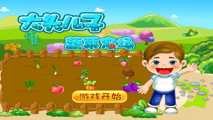 大头儿子蔬菜农场 免费 儿童游戏