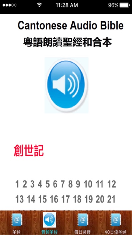 Chinese Union Version Bible Cantonese Audio Bible 和合本圣经和粵語朗讀聖經