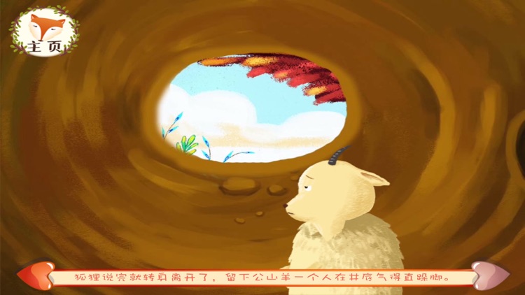 经典伊索寓言：掉进井里的狐狸和公山羊 screenshot-4