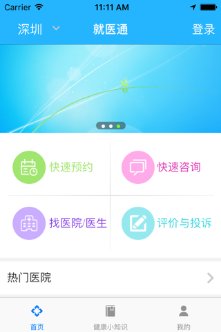 就医通用户端 screenshot 2