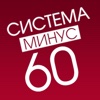 Система Минус 60