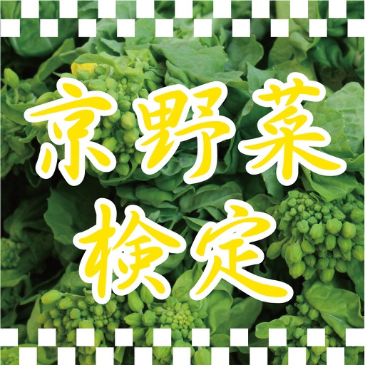 京野菜 検定 過去問題 By Yoshito Takai