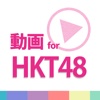 動画まとめアプリ for HKT48