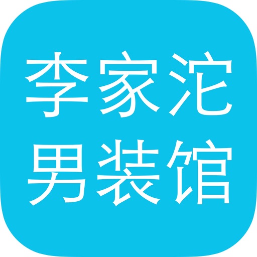 李家沱男装馆 icon