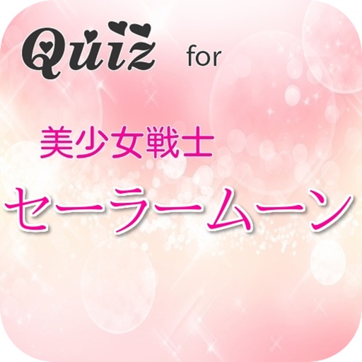 Quiz for 美少女戦士セーラームーン icon