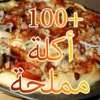 بيتزا و شهيوات مملحة سهلة وغير مكلفة وصفات مالحة من المطبخ العربي و الإيطالي بدون إنترنت