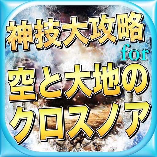 最新速報神技大攻略Quizfor空と大地のクロスノア icon