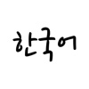 韩语基础入门-韩语入门零基础到精通学习神器教程实用韩语500句