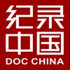 纪录中国HD