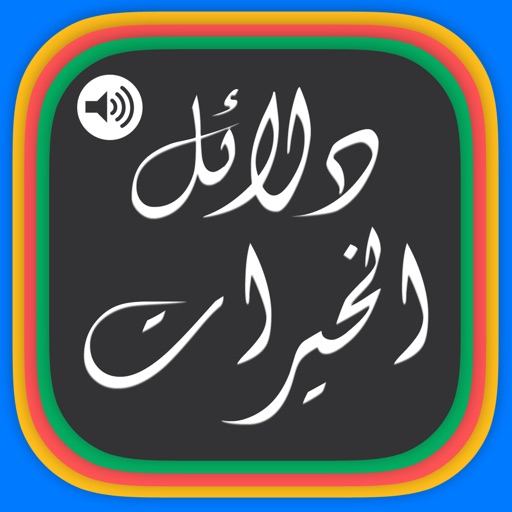 Dalail Al Khiraat - دلائل الخیرات