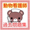 動物看護師 過去問題集