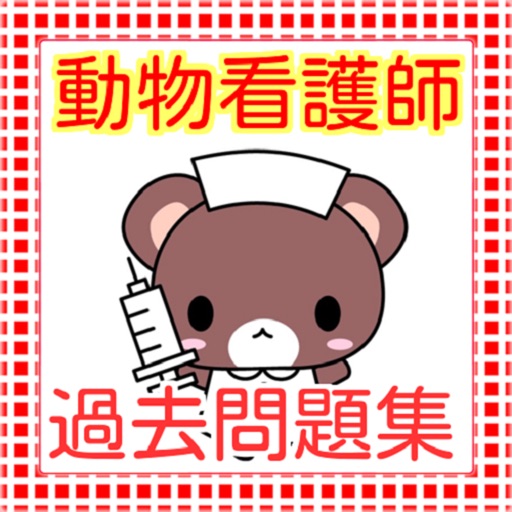 動物看護師　過去問題集