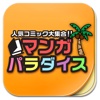漫画パラダイス-漫画＆同人誌が探せる口コミ情報満載のコミック紹介アプリ