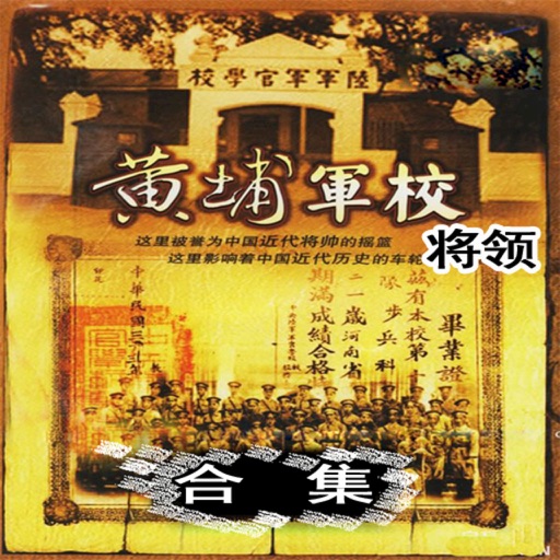 黄浦军校将军大合集(11本简繁) icon