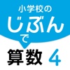 小学校のじぶんで算数 ４巻