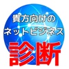 副業やネットビジネスでお金を稼ぐ為の自分にあった最新ビジネス診断