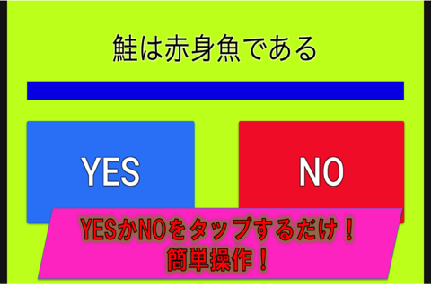 雑学で脳トレ！YES NOクイズ screenshot 2