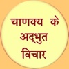 chanakya ke adbhut vichar