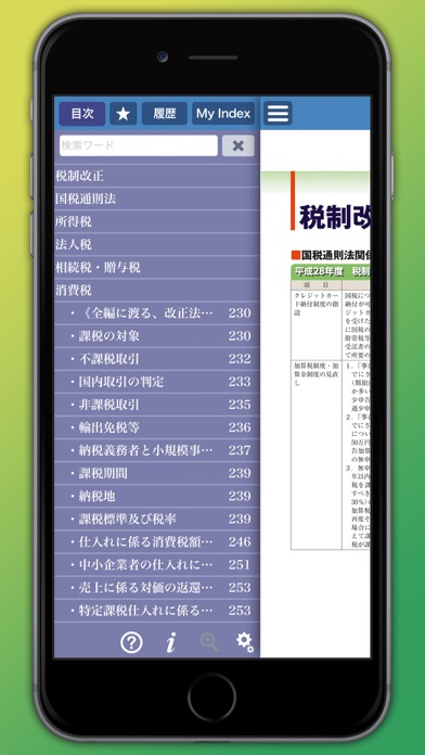 税務インデックス〜平成28年度版 screenshot1