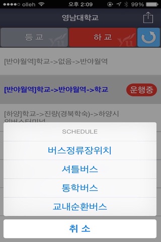 영남대스쿨버스 screenshot 2
