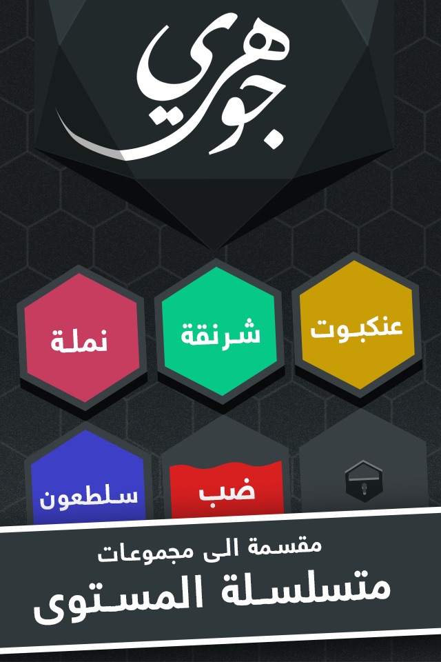 جوهري - لعبة كلمات و ألغاز screenshot 2