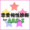 恋愛相性診断 for A.B.C-Z