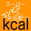 中食カロリー糖質摂取計算アプリ ~ダイエットにOK無料で人気~